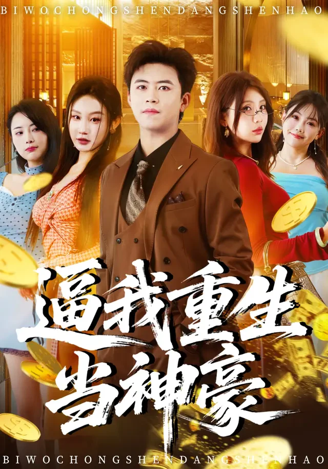 《逼我重生当神豪》官方海报