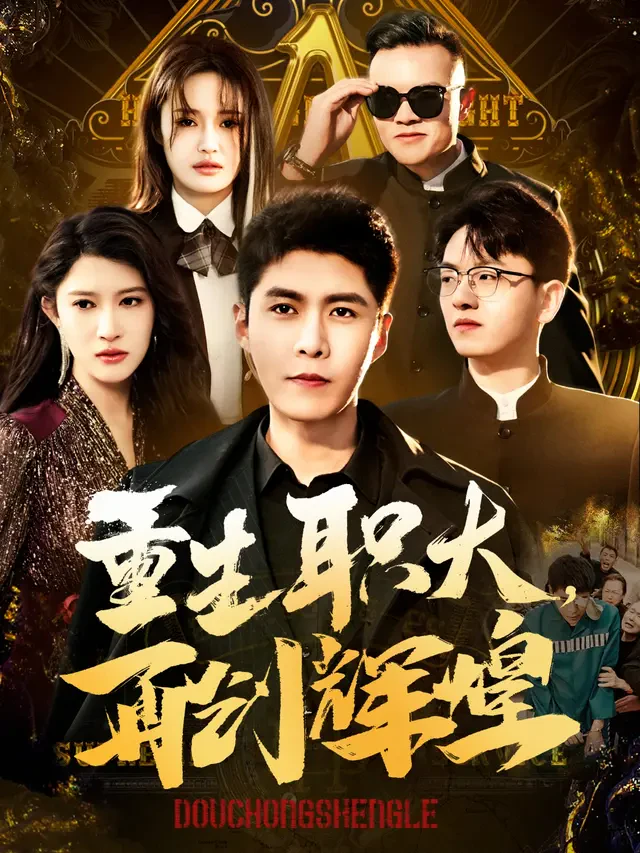 《重生职大，再创辉煌》官方海报