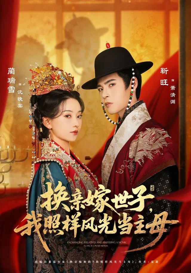 《换亲嫁世子，我照样风光当主母》官方海报