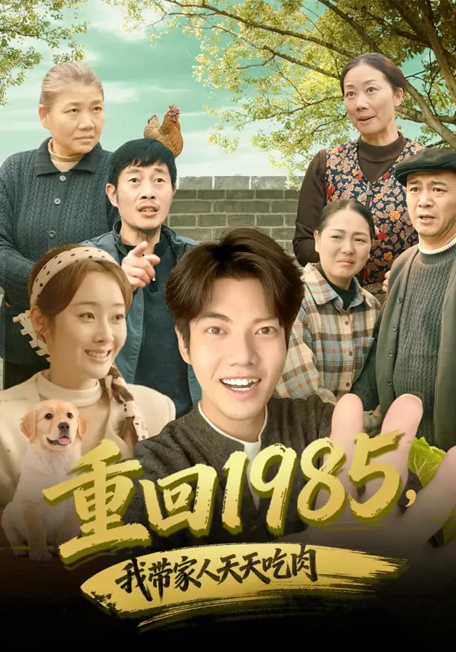 《重回1985，我带家人天天吃肉》官方海报