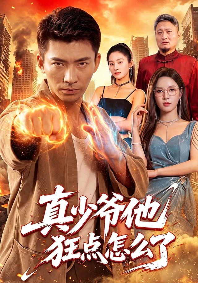 《真少爷他狂点怎么了》官方海报