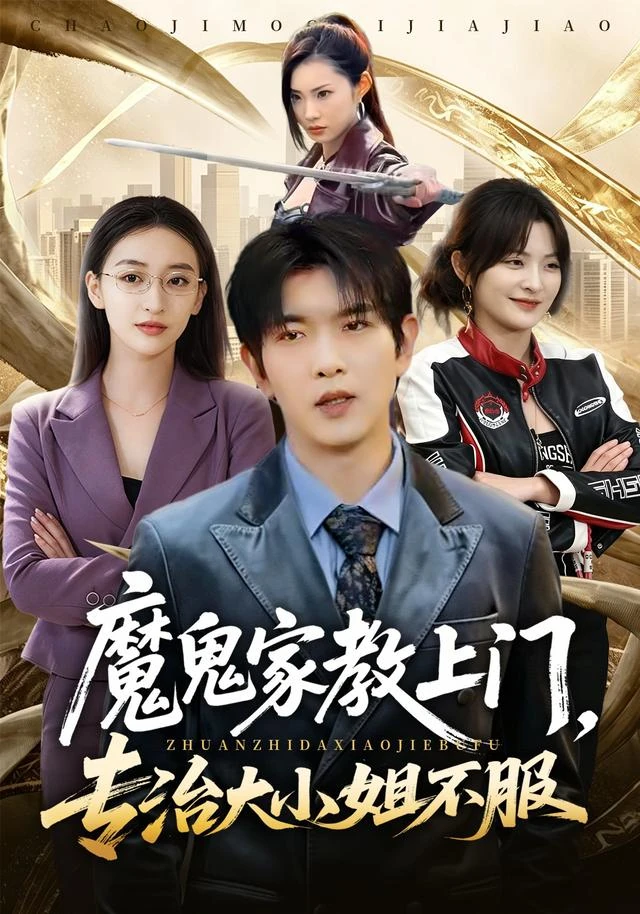 《魔鬼家教上门，专治大小姐不服》官方海报