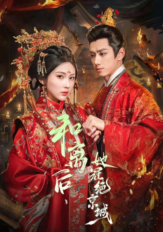 《和离后，她冠绝京城》官方海报