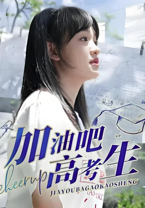 《加油吧！高考生》官方海报