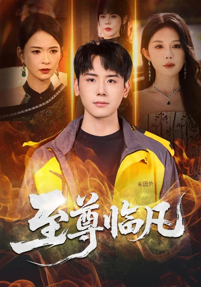 《至尊临凡》官方海报