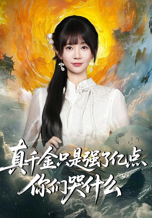 《真千金只是强了亿点，你们哭什么》官方海报