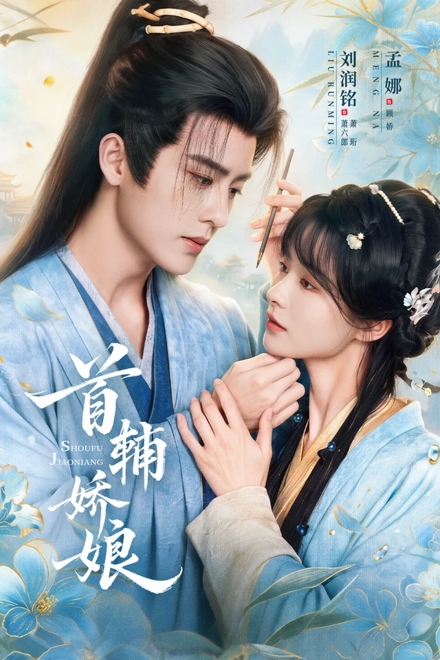 《首辅娇娘》官方海报