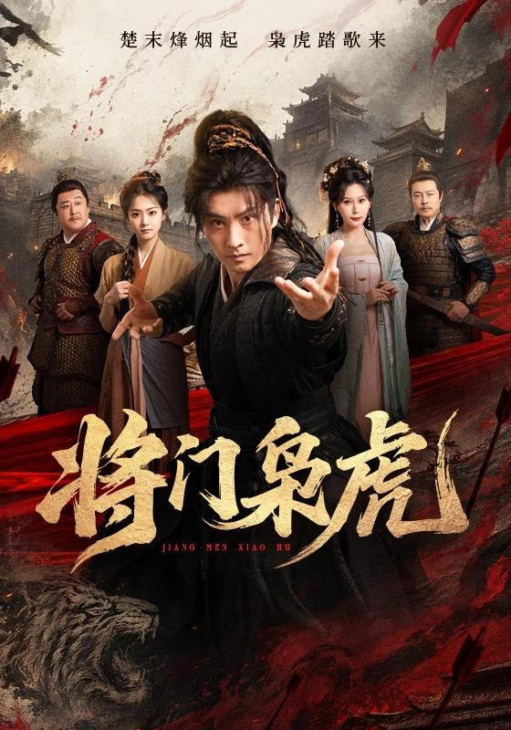《将门枭虎》官方海报