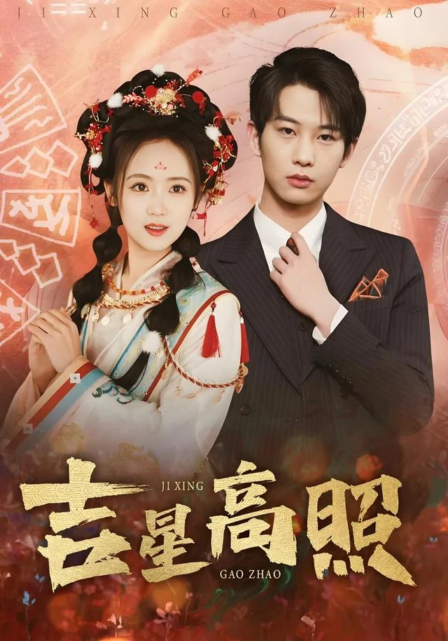 《吉星高照》官方海报