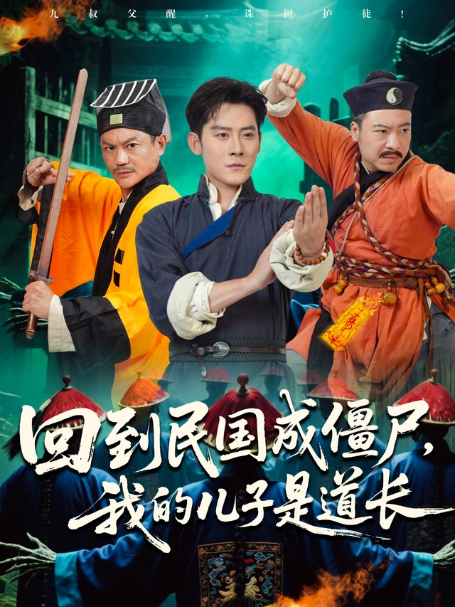 《回到民国成僵尸，我的儿子是道长》官方海报