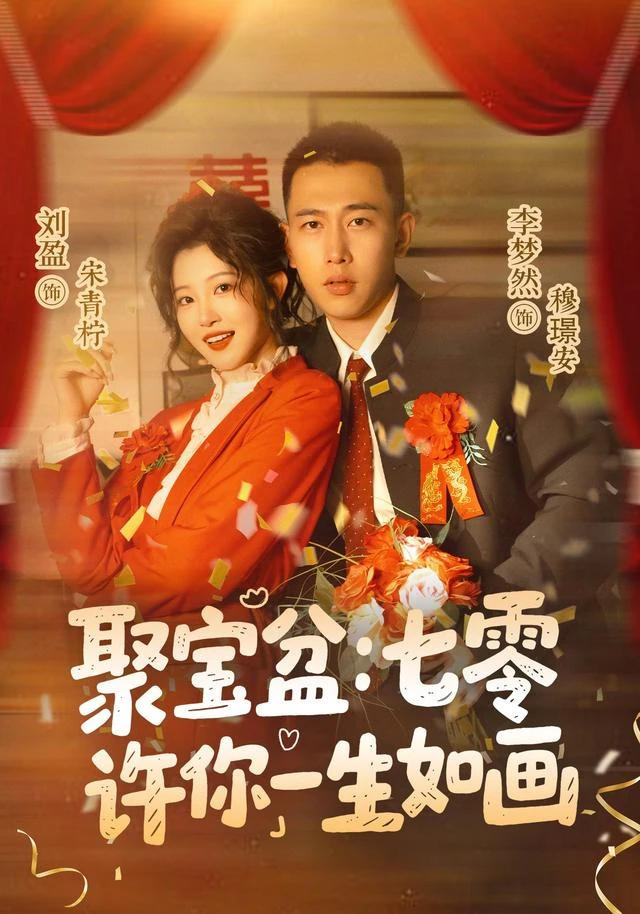 《聚宝盆:七零许你一生如画》官方海报