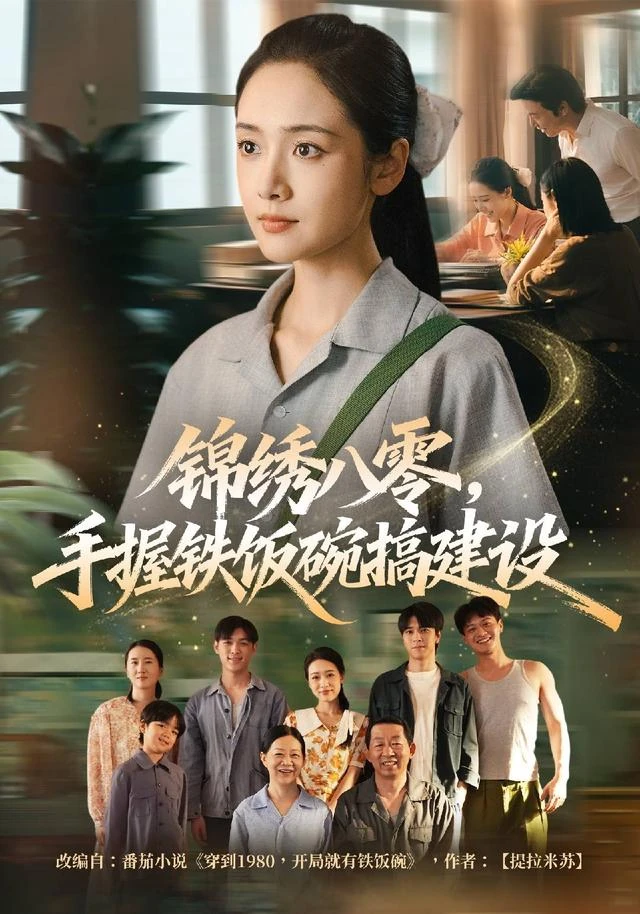 《锦绣八零，手握铁饭碗搞建设》官方海报